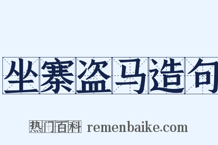 坐寨盗马造句是什么意思的图片